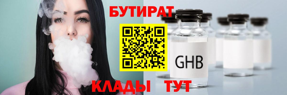 БУТИРАТ жидкий экстази Орск